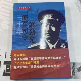 开国将领丛书：三十年海军司令萧劲光