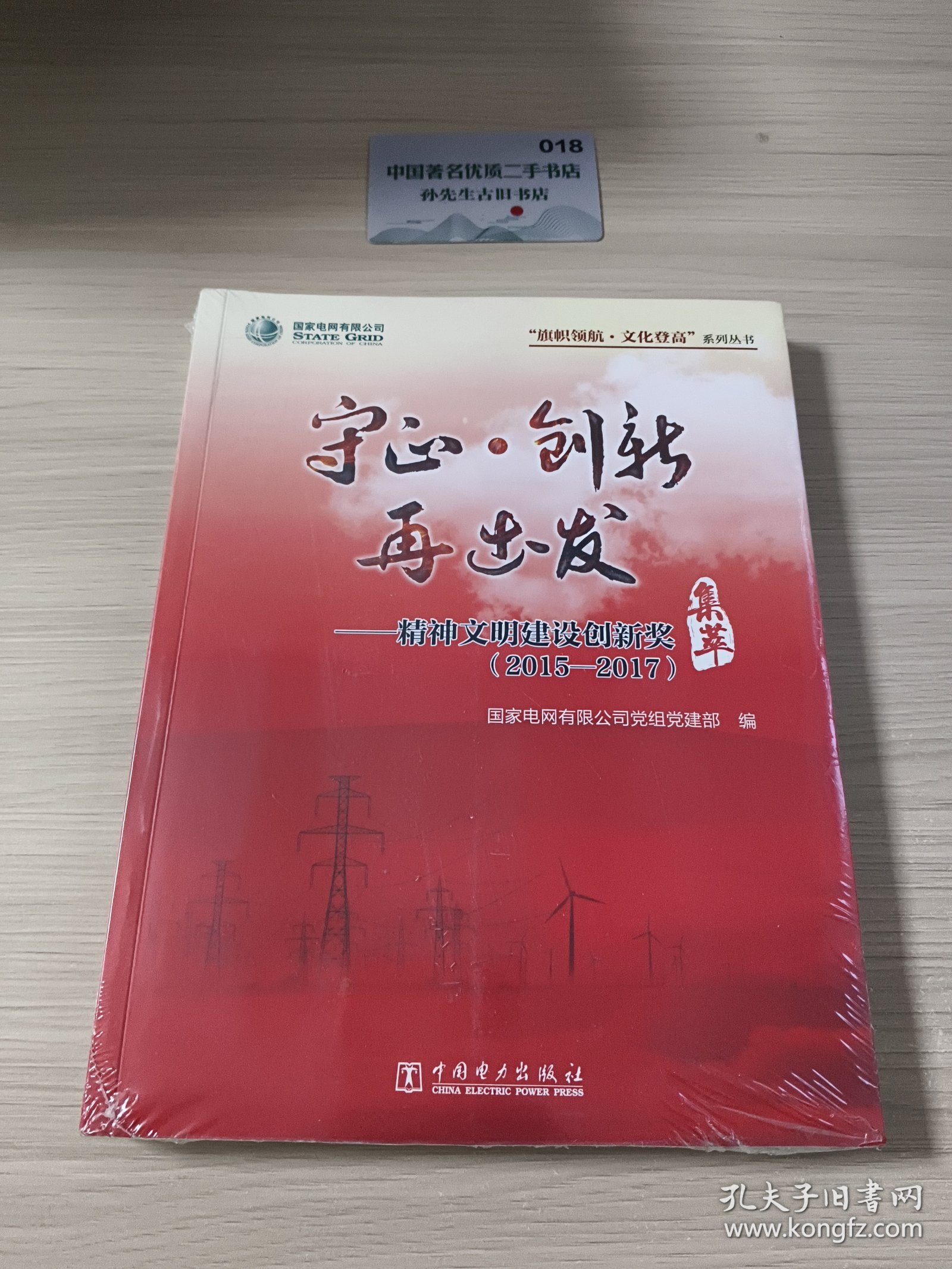 守正·创新再出发：精神文明建设创新奖集萃（2015-2017）/“旗帜领航·文化登高”系列丛书
