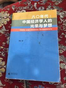 八0年代 中国经济学人的光荣与梦想【 作者签名铃印如图】