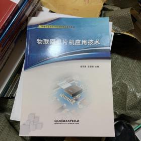 物联网单片机应用技术(十四五职业教育山东省规划教材)