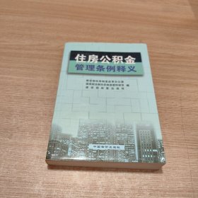 住房公积金管理条例释义