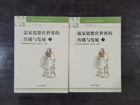 儒家思想在世界的传播与发展 上下两册全9787810971133