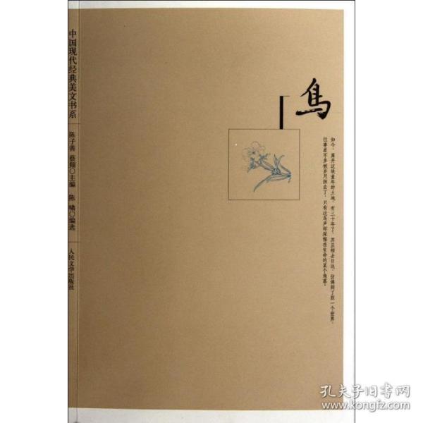 中国现代经典美文书系:鸟 散文 陈子善,蔡翔 编 新华正版