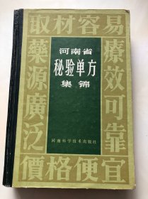 河南省秘验单方集锦