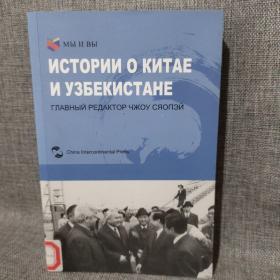 我们和你们：中国和乌兹别克斯坦的故事（俄）