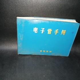 电子管手册＜1970＞