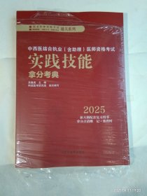 中西医结合执业（含助理）医师资格考试实践技能拿分考典 2025