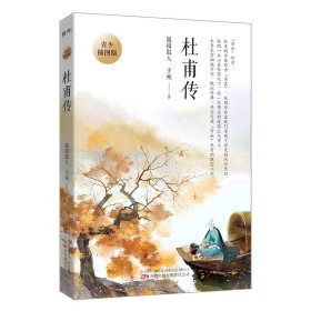 杜甫传：青少插图版