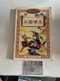 三国演义（彩图拼音本）