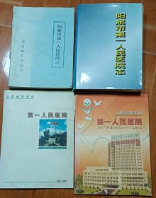 阳泉市第一人民医院院志 1992版 1998版 两种 ；阳泉市第一人民医院宣传册 1993版 2003版两种 共4种