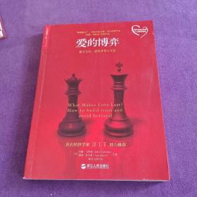 爱的博弈：建立信任、避免背叛与不忠