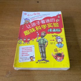 让孩子迷着的趣味科学实验漫画版全五册【全新未开封实物拍照现货正版】