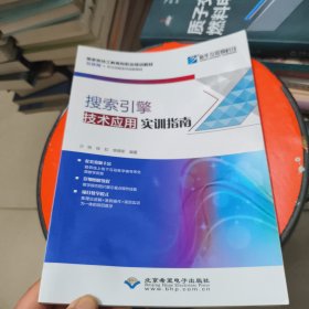 搜索引擎技术应用实训指南