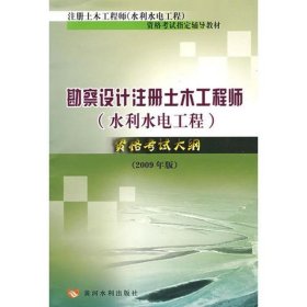 勘察设计注册土木工程师(水利水电工程)资格考试大纲2009年版