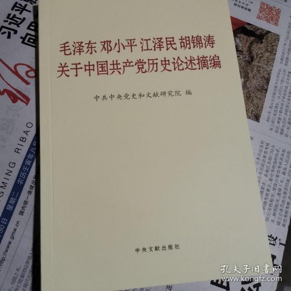 毛泽东邓小平江泽民胡锦涛关于中国共产党历史论述摘编（普及本）