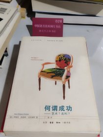 何谓成功