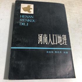 T：河南省人口地理