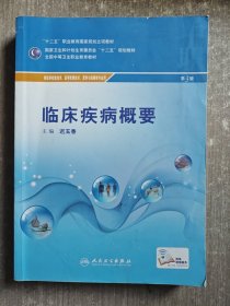 临床疾病概要/供医学检验技术医学影像技术营养与保健等专业用（第3版）