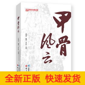 甲骨風(fēng)云