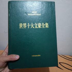 世界十大文豪全集_高尔基文集。2000年一版一印精装大16开，仅印2000册，品优！