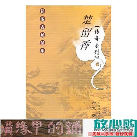 楚留香传奇系列：全四册