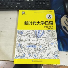 新时代大学日语2（学生用书）