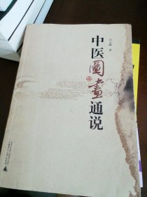 中医图画通说