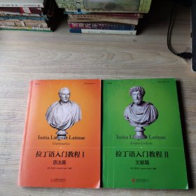 拉丁语入门教程：1 语法篇、2 文献篇（两本合售）