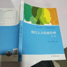 全国高职高专教育规划教材：现代人力资源管理（第3版）