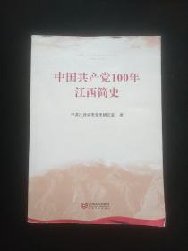 中国共产党100年江西简史
