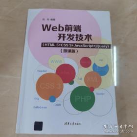 Web前端开发技术（HTML5+CSS3+JavaScript+jQuery）（微课版）