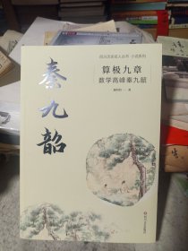 算极九章：数学高峰秦九韶