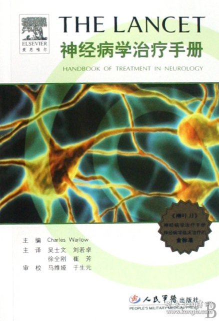 神经病学治疗手册