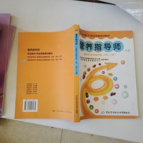 营养指导（下册）（国家职业资格4级、3级、2级），