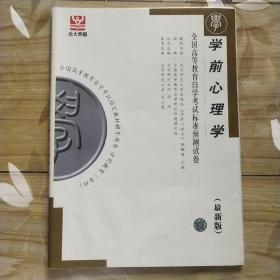 学前心理学——全国高等教育自学考试标准预测试卷