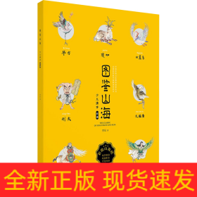 圖鑒山海 少兒繪本