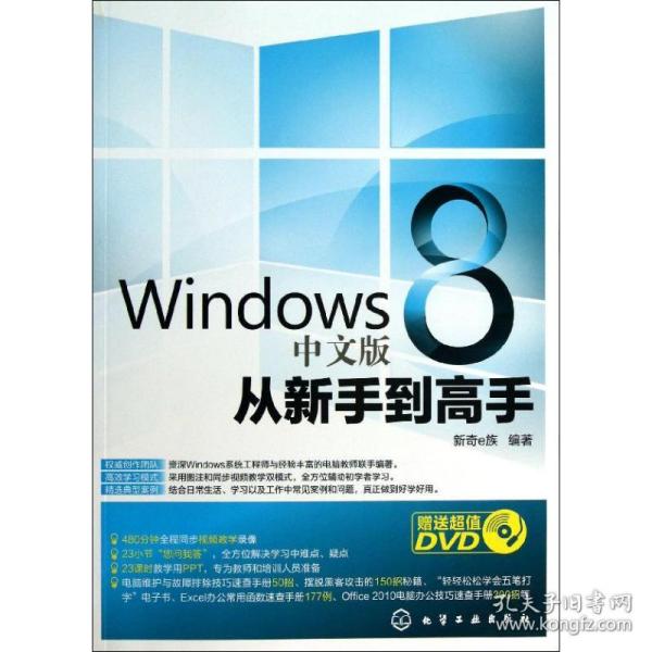 Windows 8 中文版从新手到高手