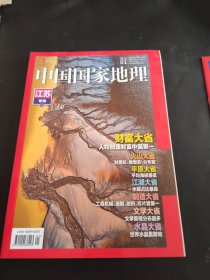 中国国家地理2022 01 江苏专辑 上册