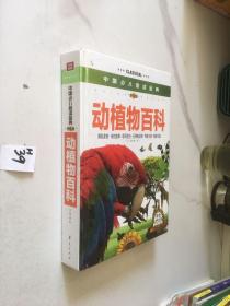 中国少儿必读金典：动植物百科（彩色金装大全）（学生版）