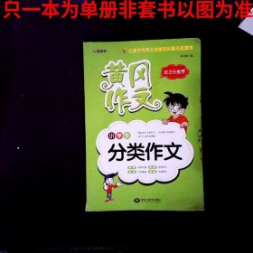 2019黄冈作文小学生分类作文大全三年级-六年级上下通用版