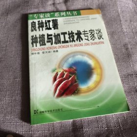 实物拍照：良种红薯种植与加工技术专家谈