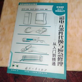 彩电元器件代换与应急修理从入门到精通——家电维修从入门到精通丛书