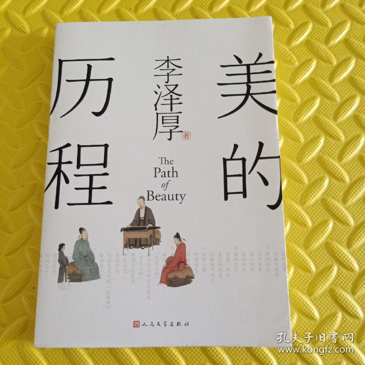 美的历程（李泽厚毕生扛鼎之作 中国美学史绕不开的经典）