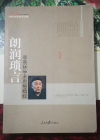 朗润琐言：季羡林学术思想精粹