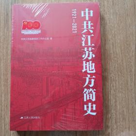 1921-2021 中共江苏地方简史