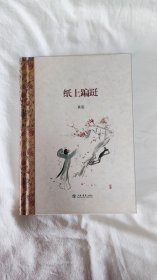 纸上蹁跹