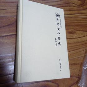 齐梁文化辞典