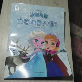 冰雪奇缘：你想堆雪人吗？