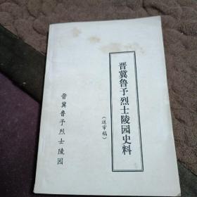 晋冀鲁豫烈士陵园史料