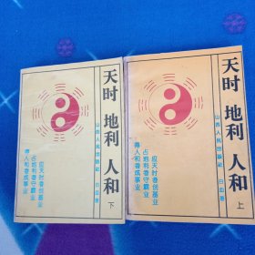 天时地利人和上下